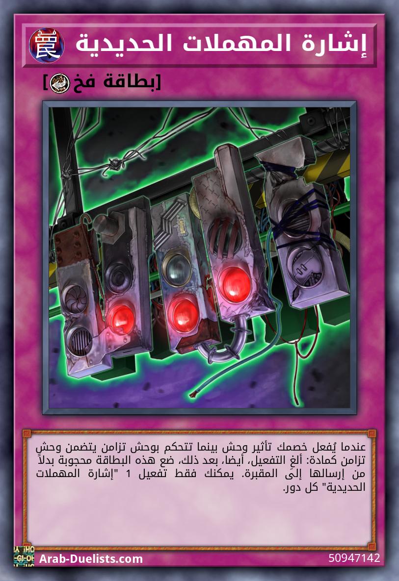 إشارة المهملات الحديدية 