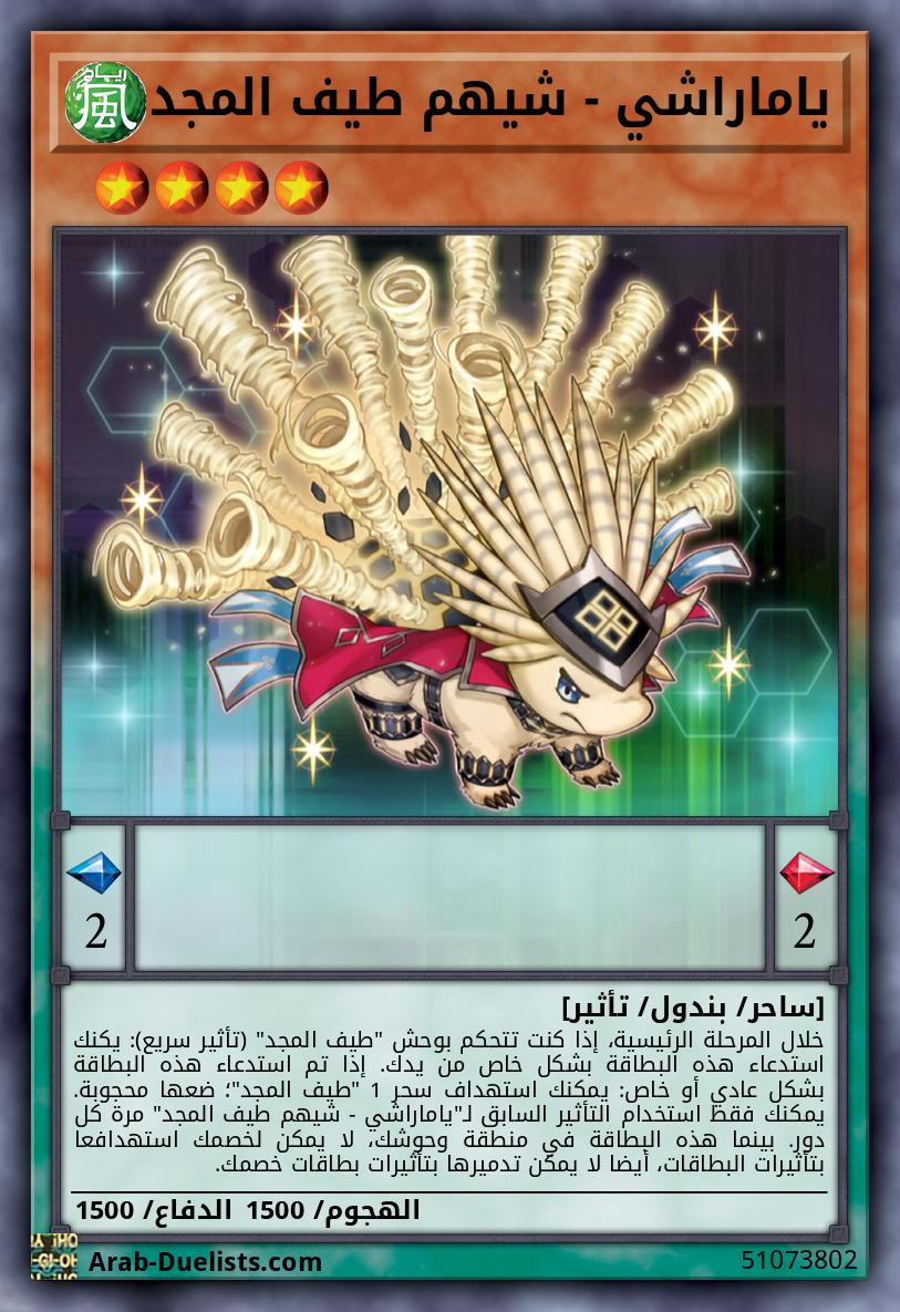 ياماراشي - شيهم طيف المجد