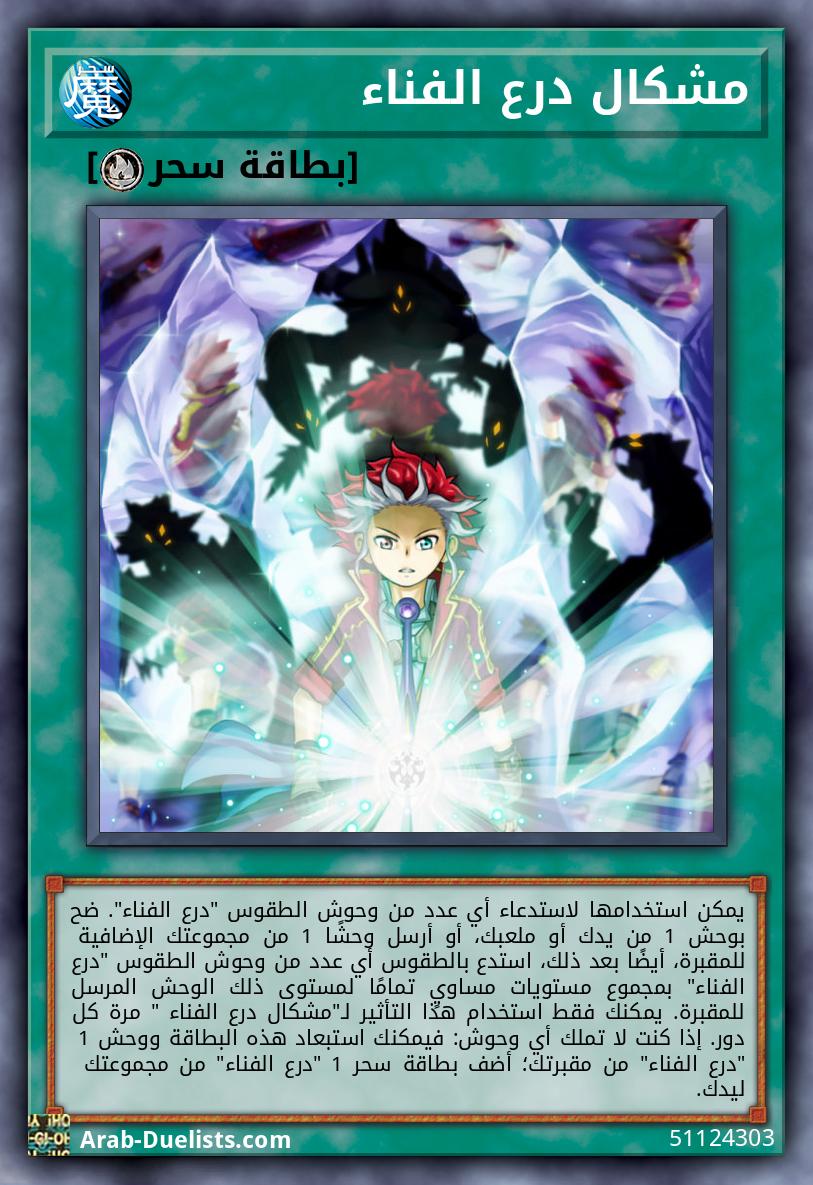 مشكال درع الفناء