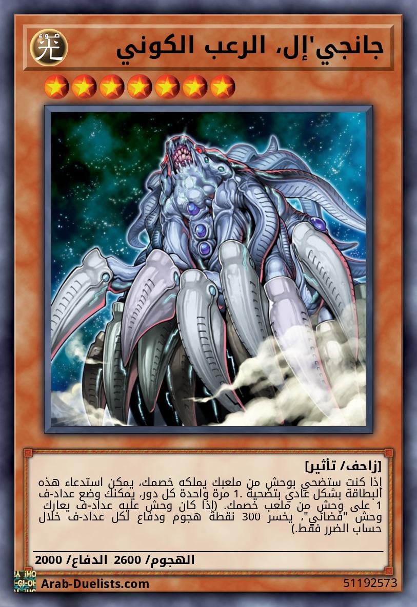 جانجي'إل، الرعب الكوني