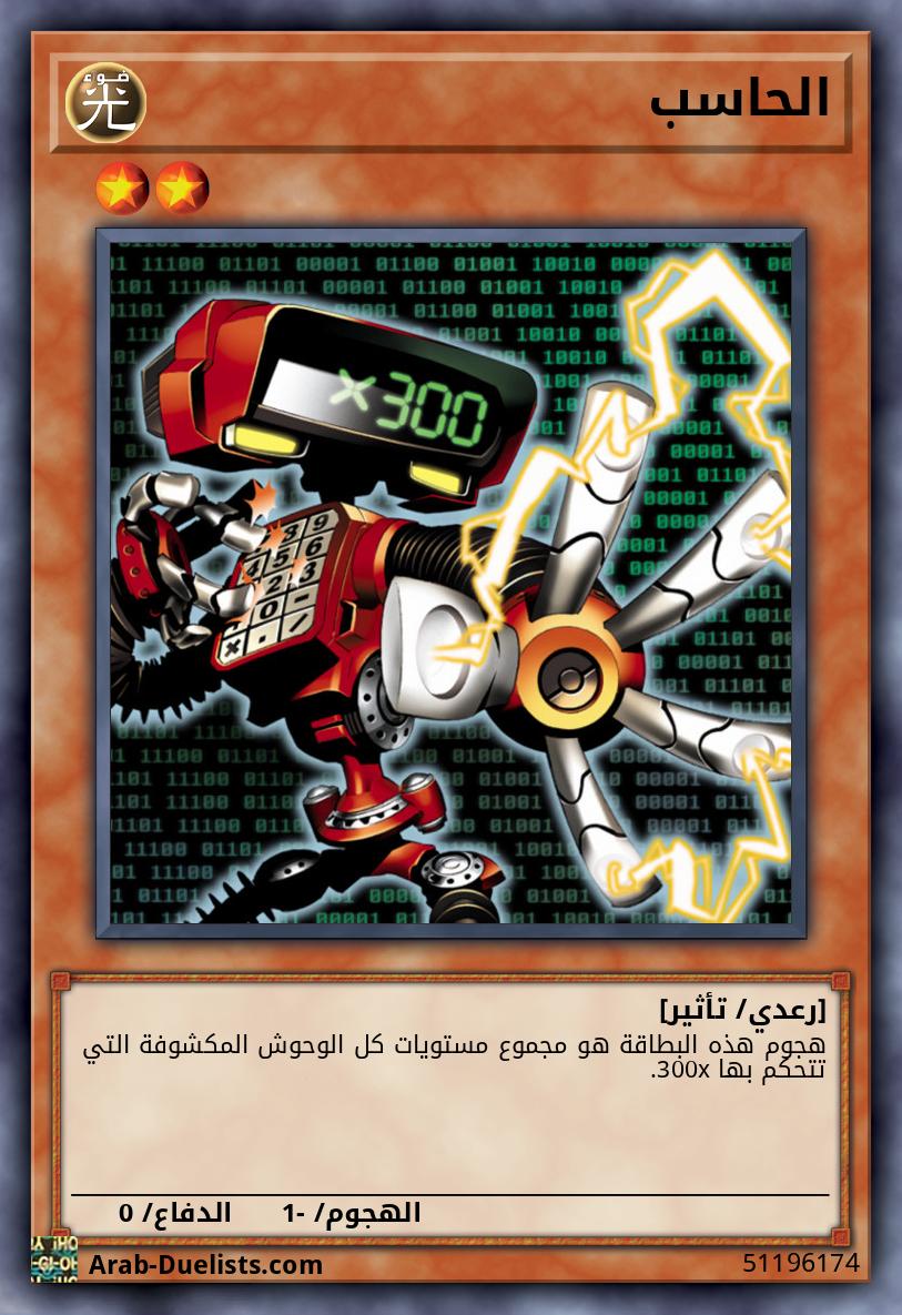 الحاسب