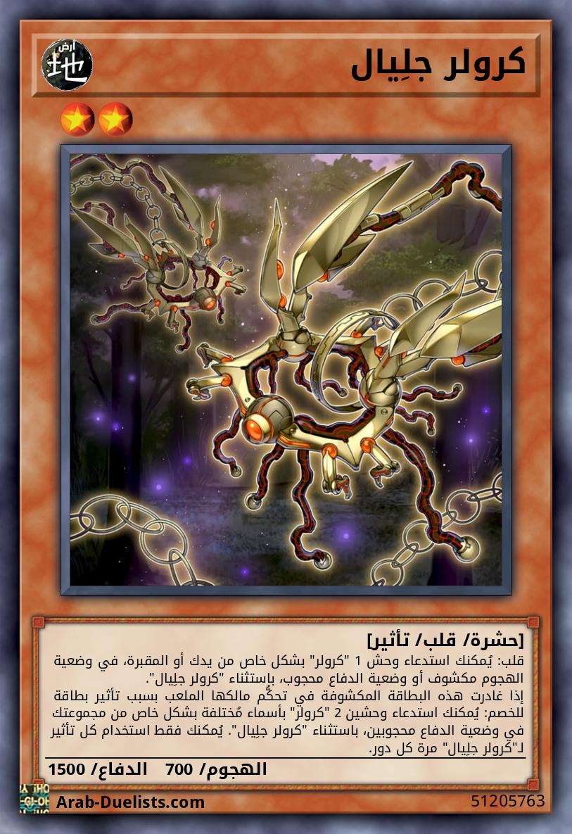 كرولر جلِيال 