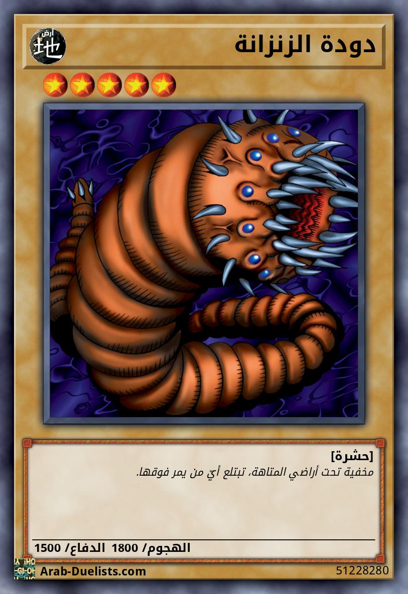 دودة الزنزانة