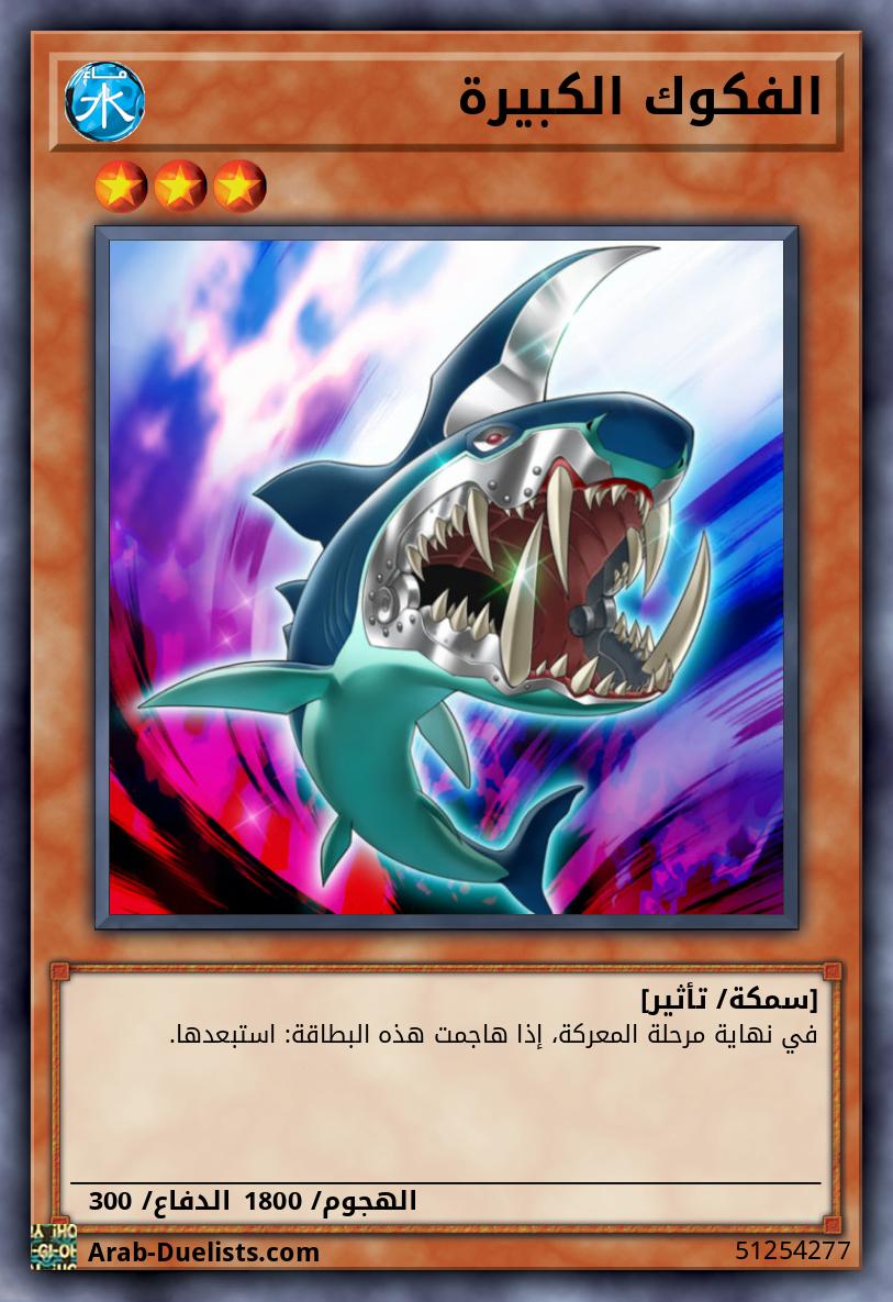 الفكوك الكبيرة