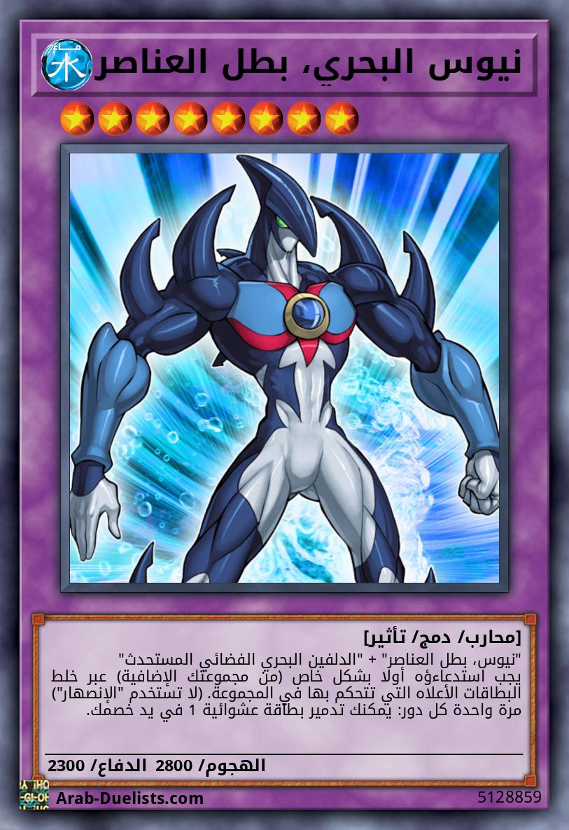 نيوس البحري، بطل العناصر