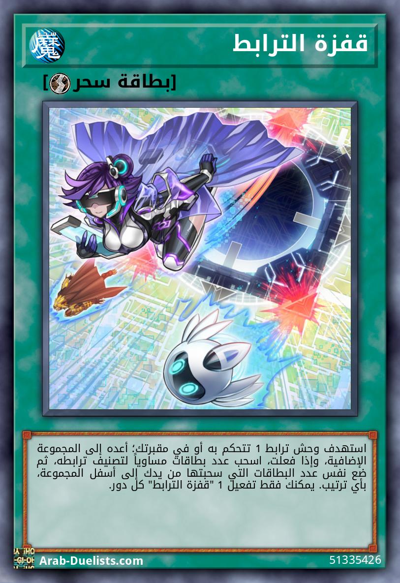 قفزة الترابط