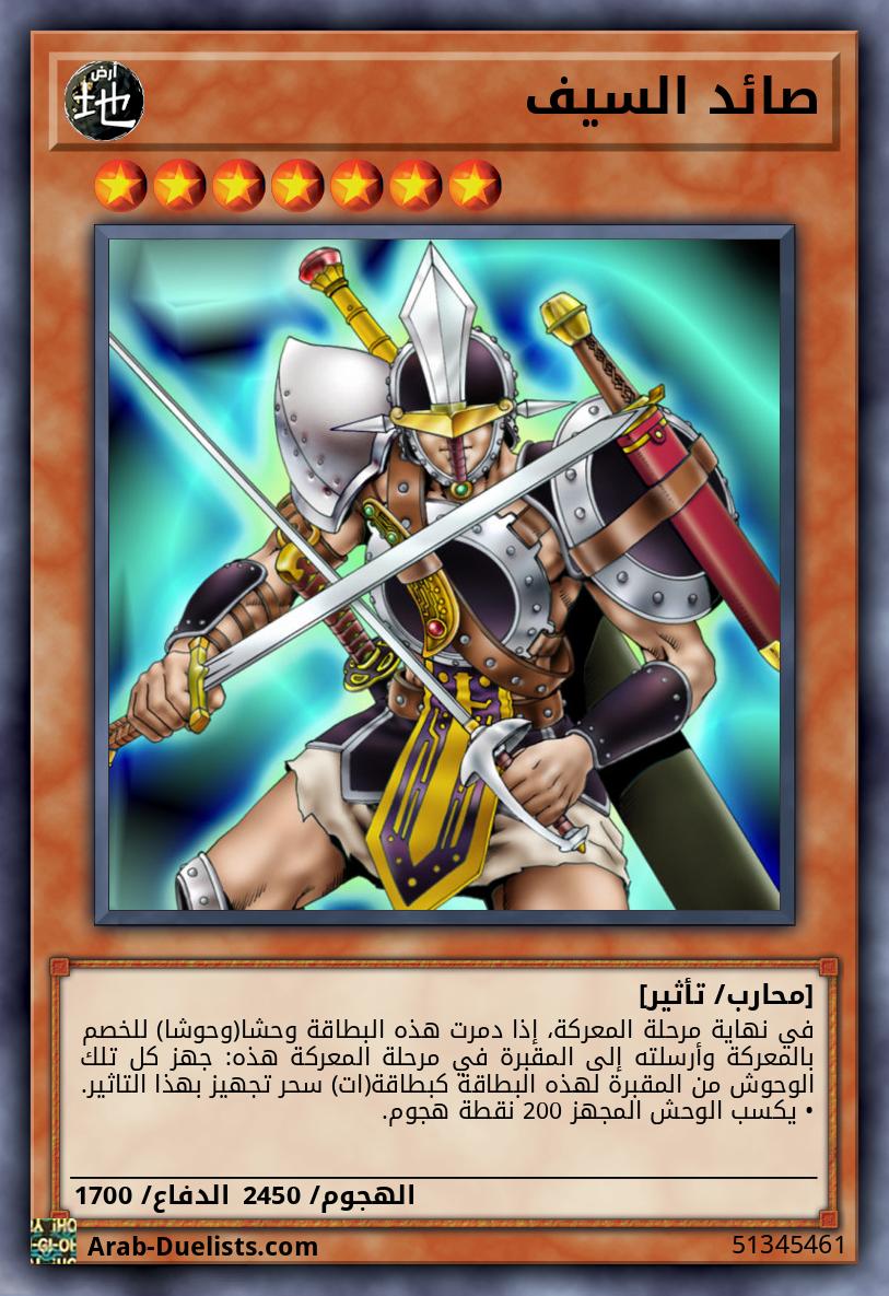 صائد السيف