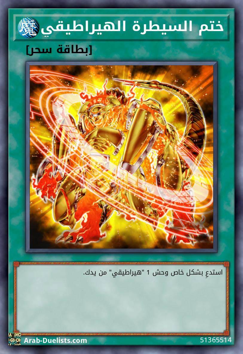 ختم السيطرة الهيراطيقي