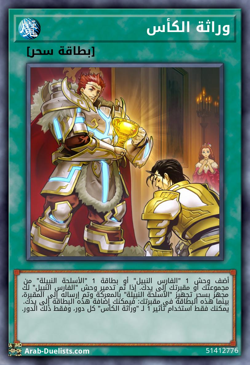 وراثة الكأس