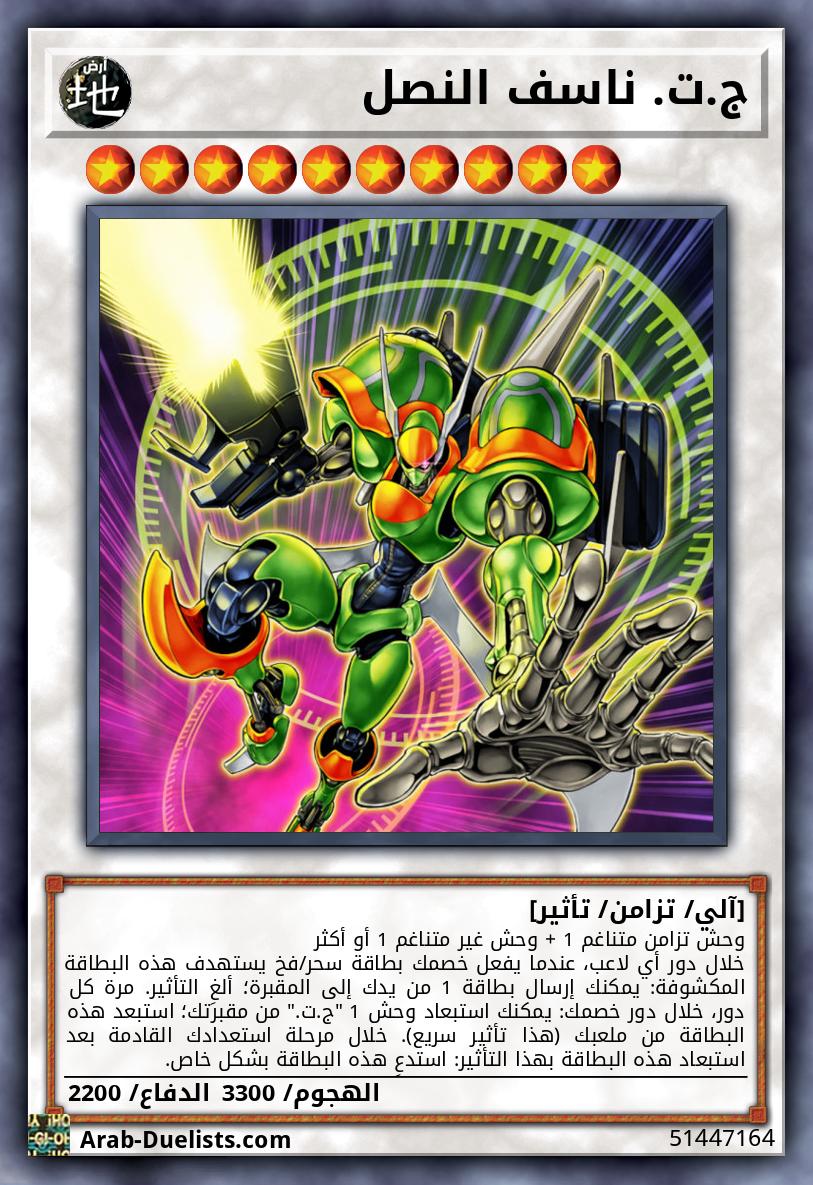 ج.ت. ناسف النصل