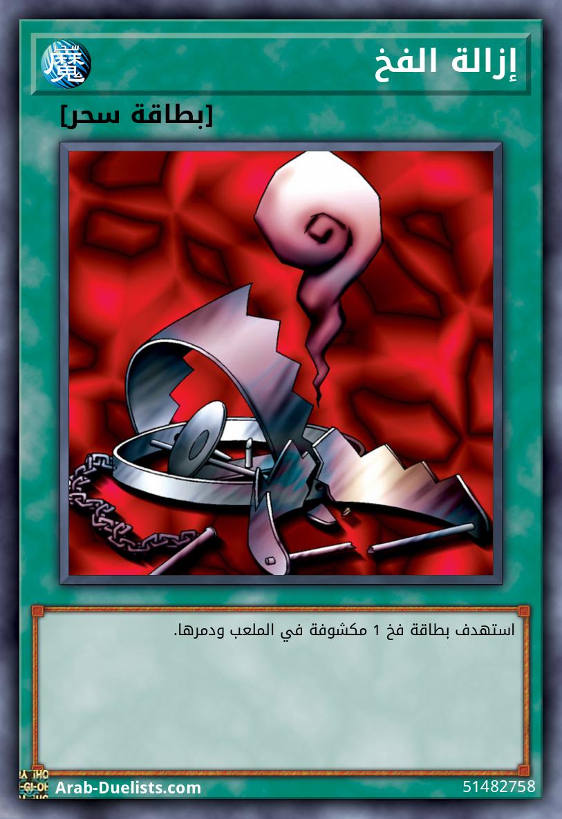 إزالة الفخ