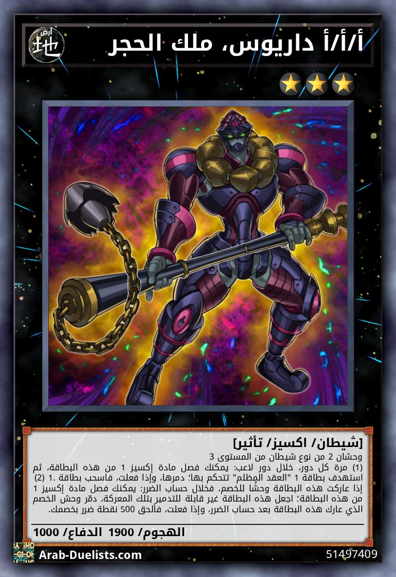 أ/أ/أ داريوس، ملك الحجر