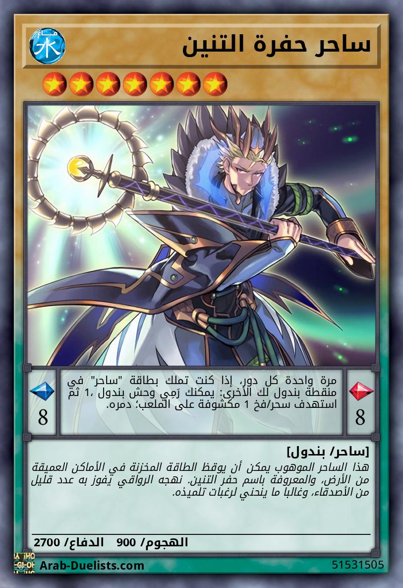 ساحر حفرة التنين