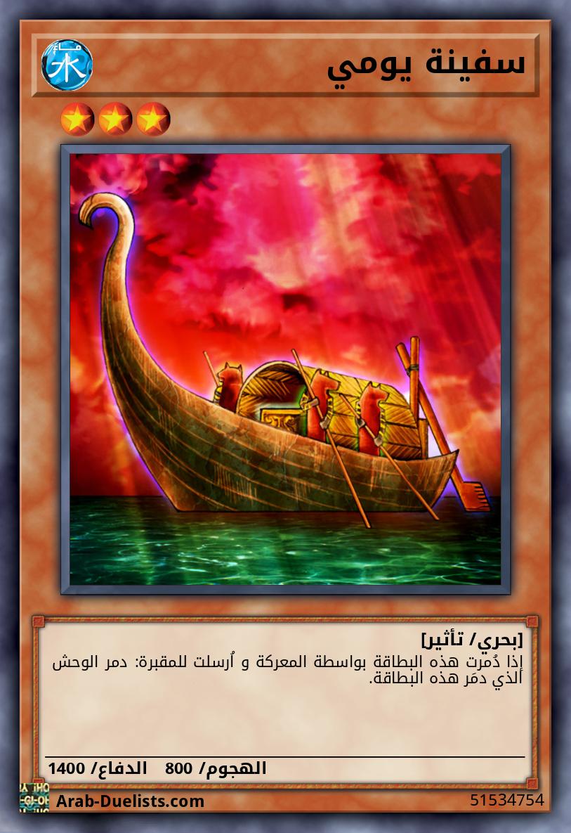 سفينة يومي