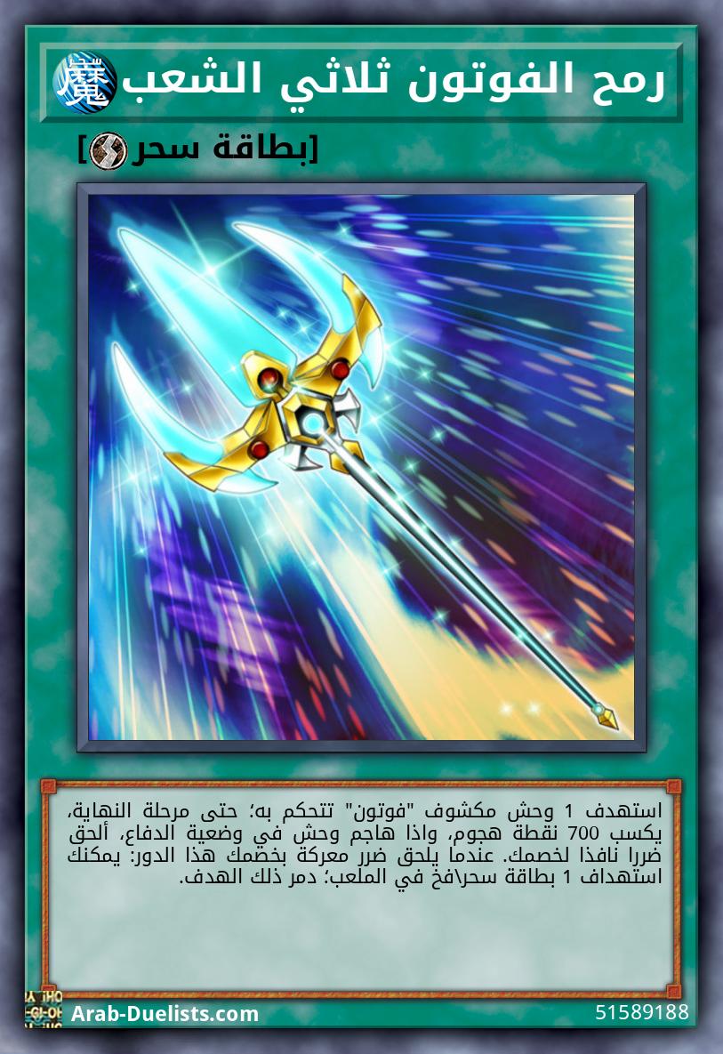 رمح الفوتون ثلاثي الشعب