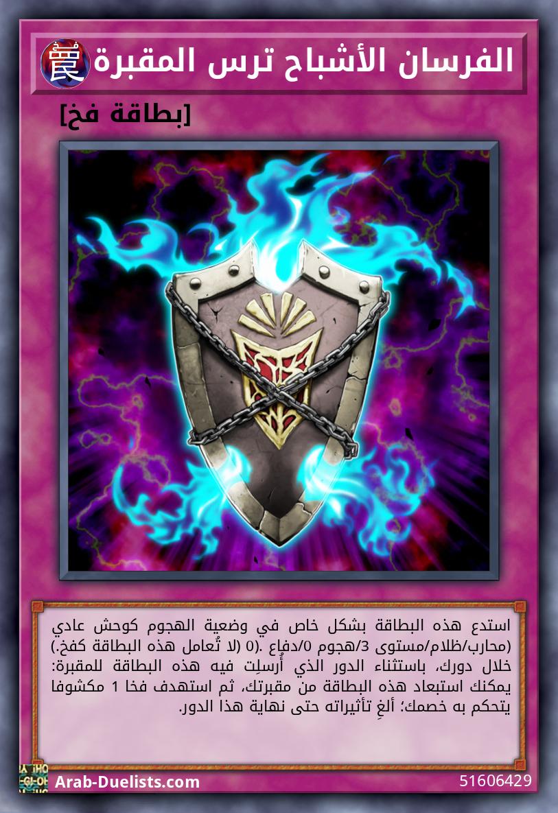 الفرسان الأشباح ترس المقبرة