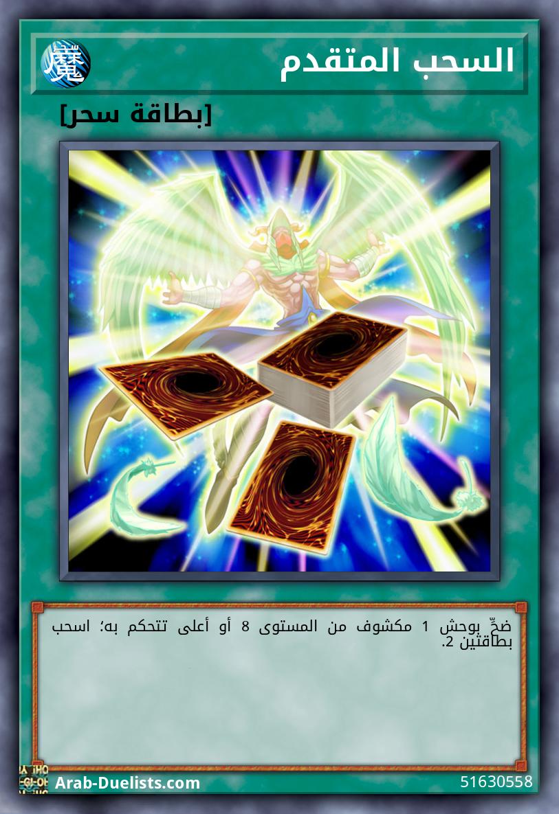 السحب المتقدم