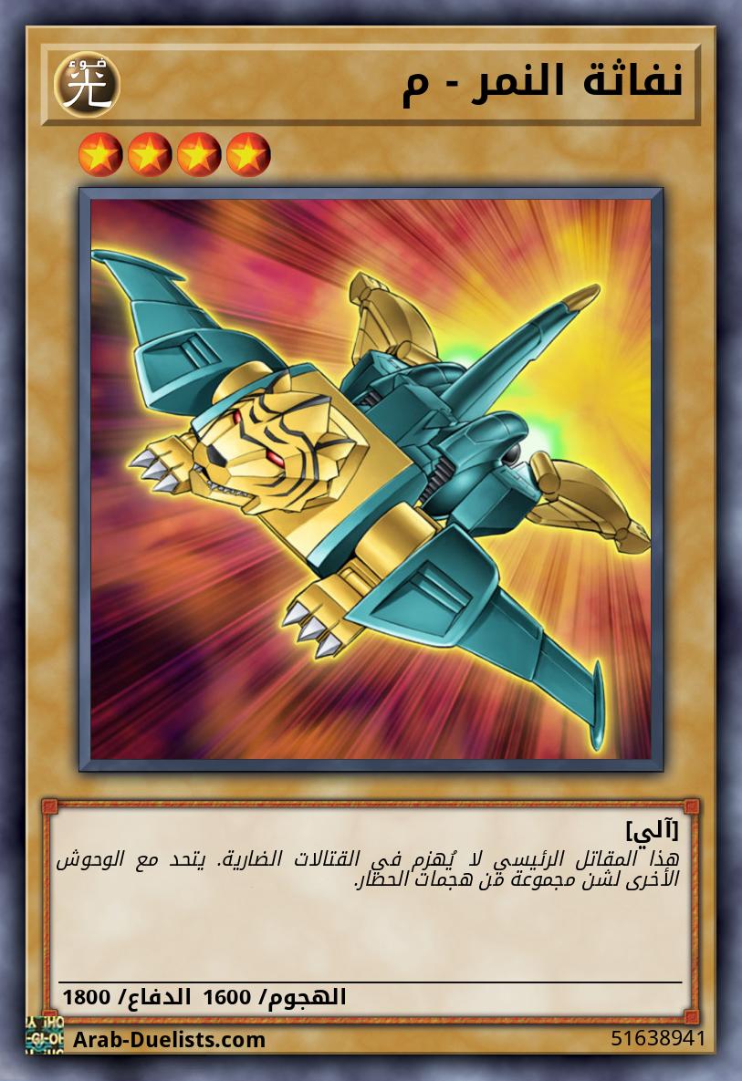 نفاثة النمر - م