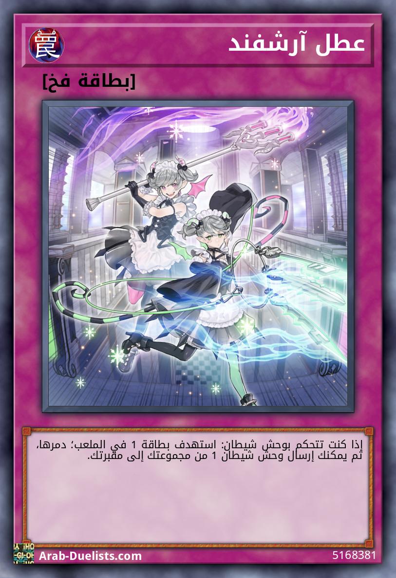 عطل آرشفند