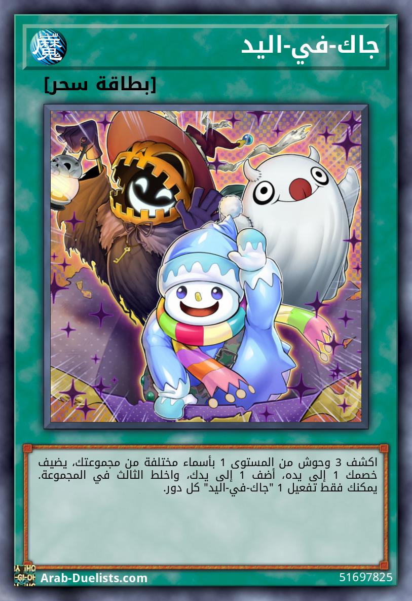 جاك-في-اليد