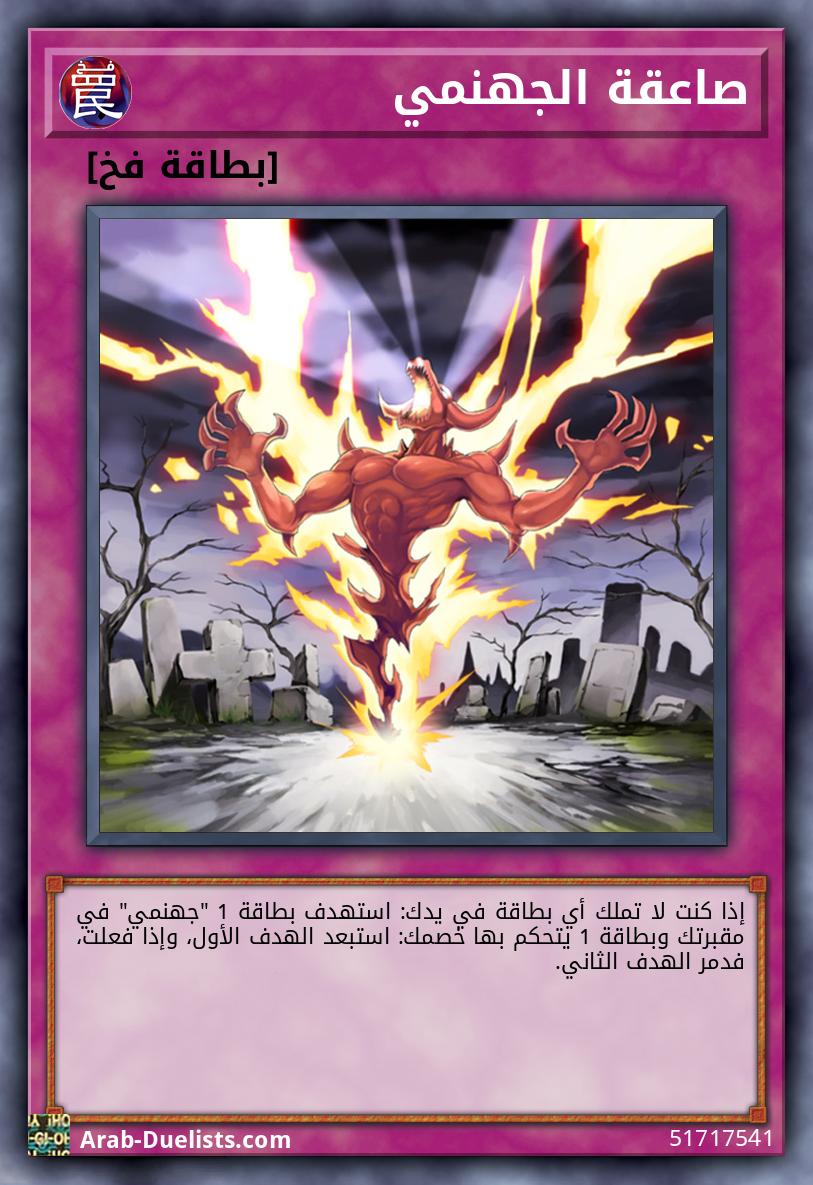 صاعقة الجهنمي