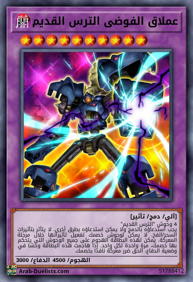 عملاق الفوضى الترس القديم