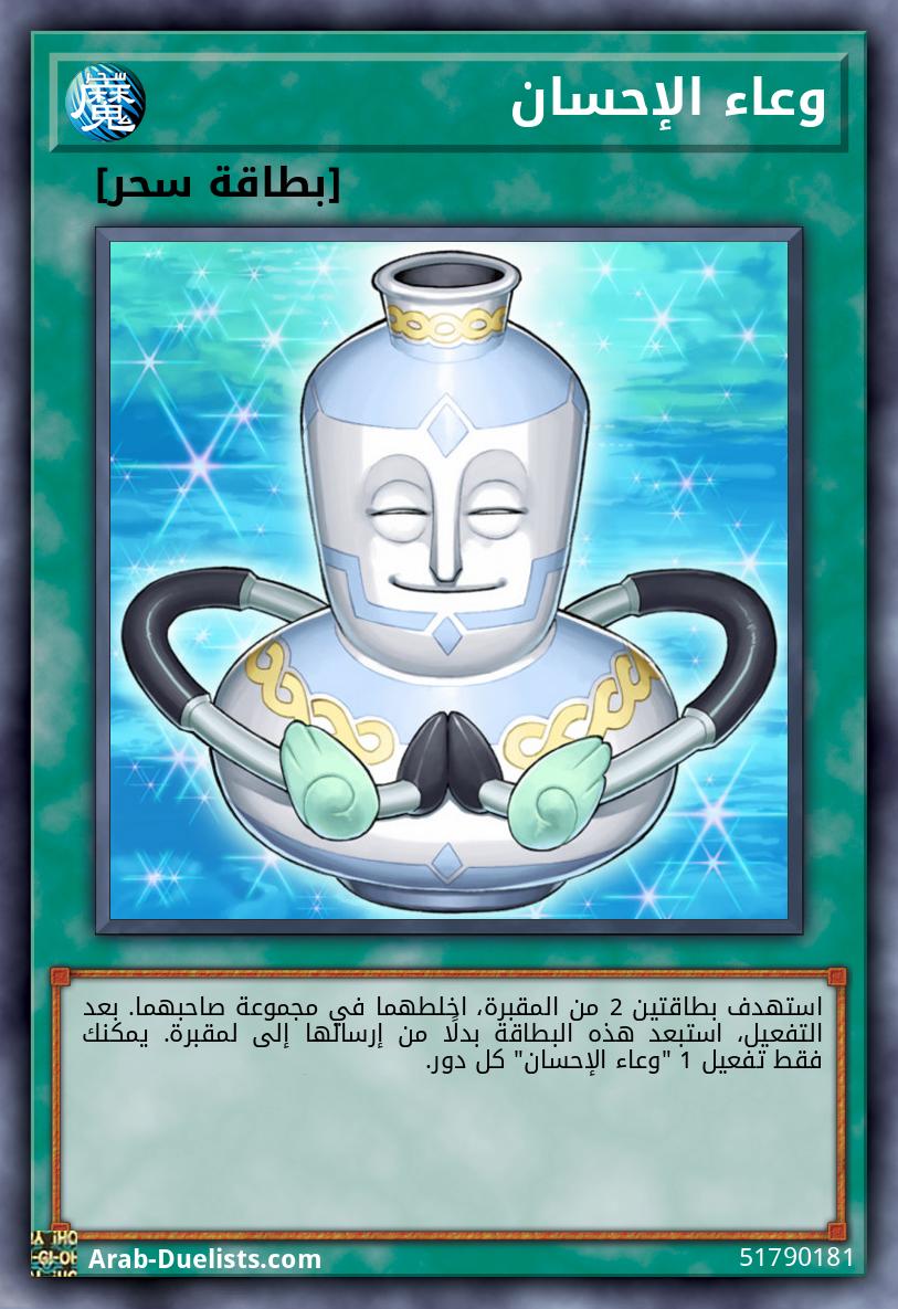 وعاء الإحسان