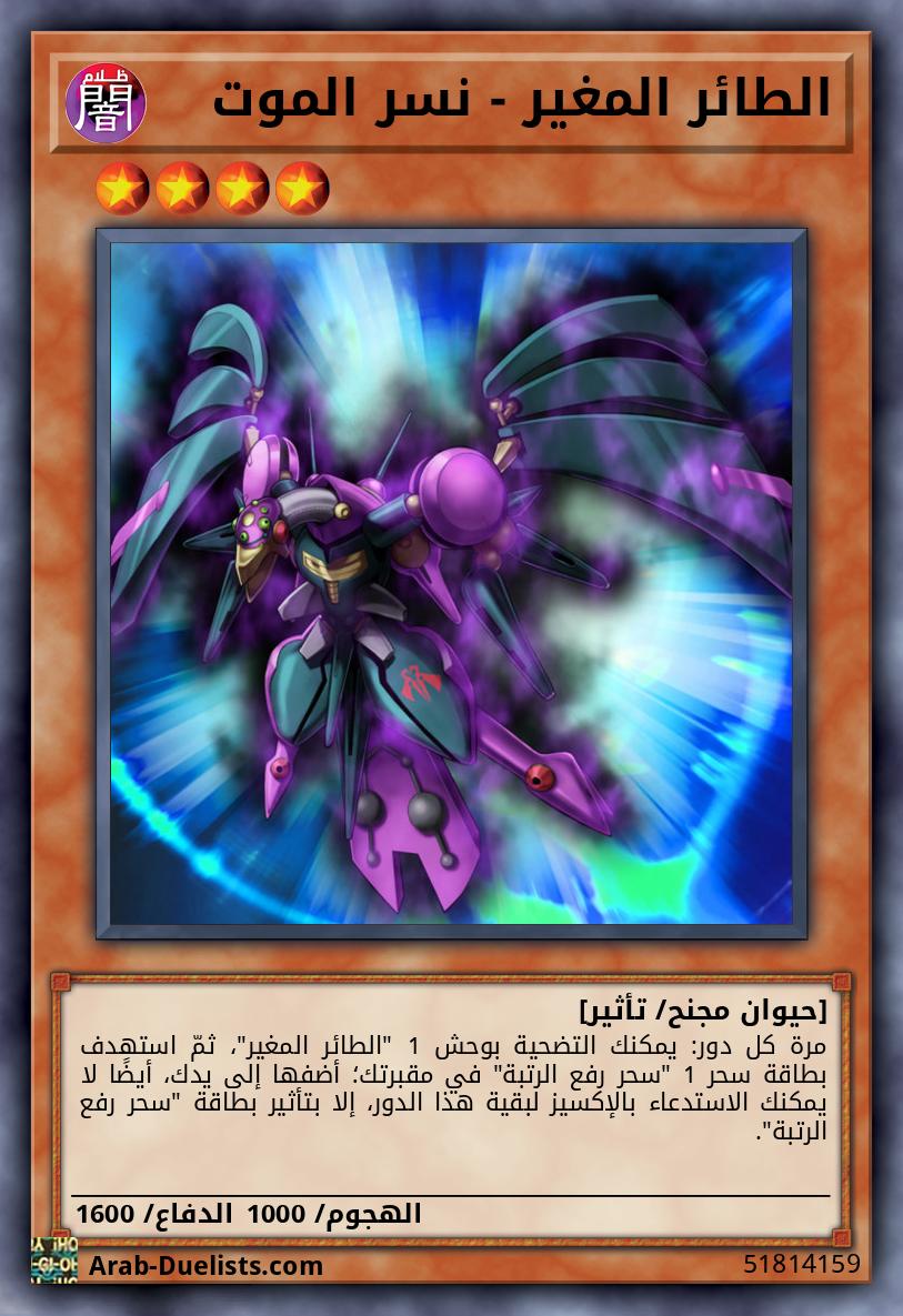 الطائر المغير - نسر الموت