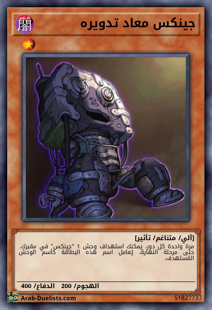 جينكس معاد تدويره