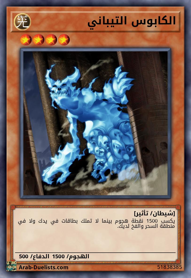 الكابوس التيباني