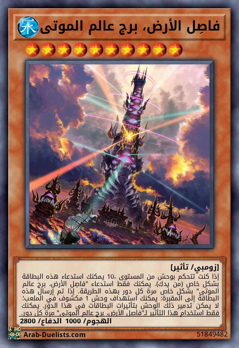 فاصِل الأرض، برج عالم الموتى
