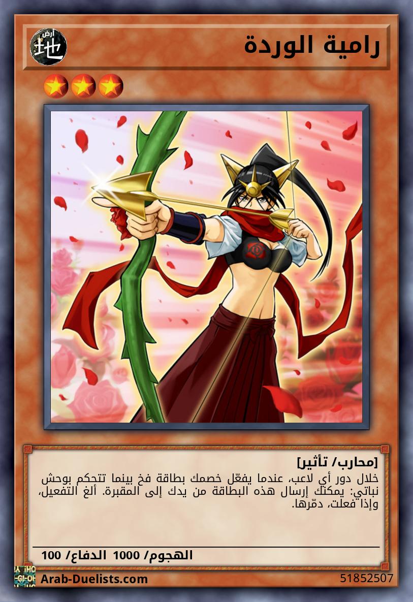 رامية الوردة
