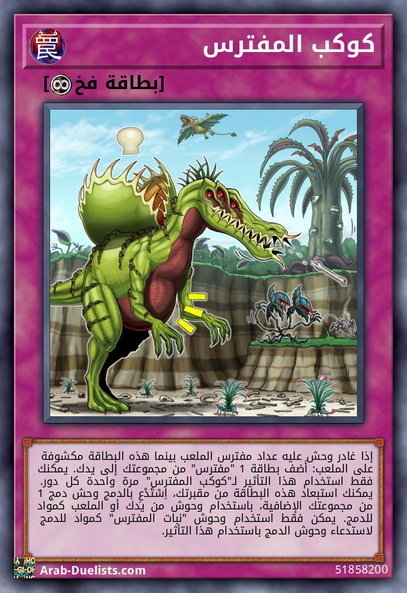 كوكب المفترس