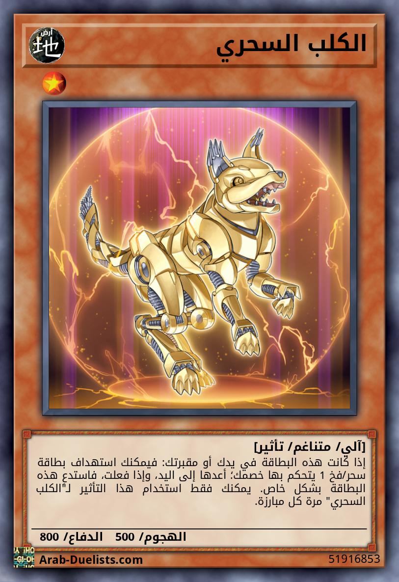 الكلب السحري