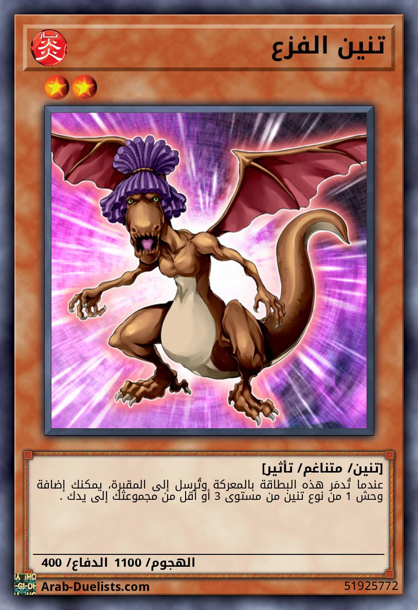 تنين الفزع