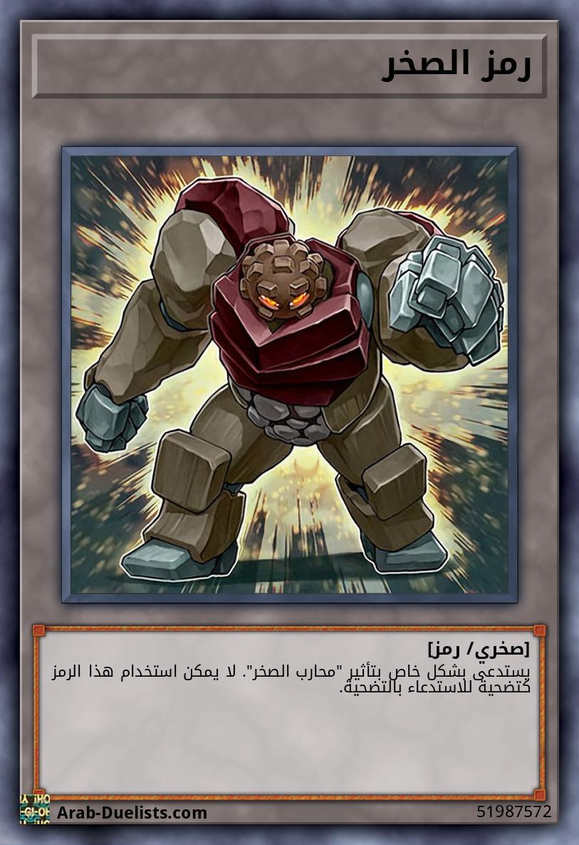 رمز الصخر