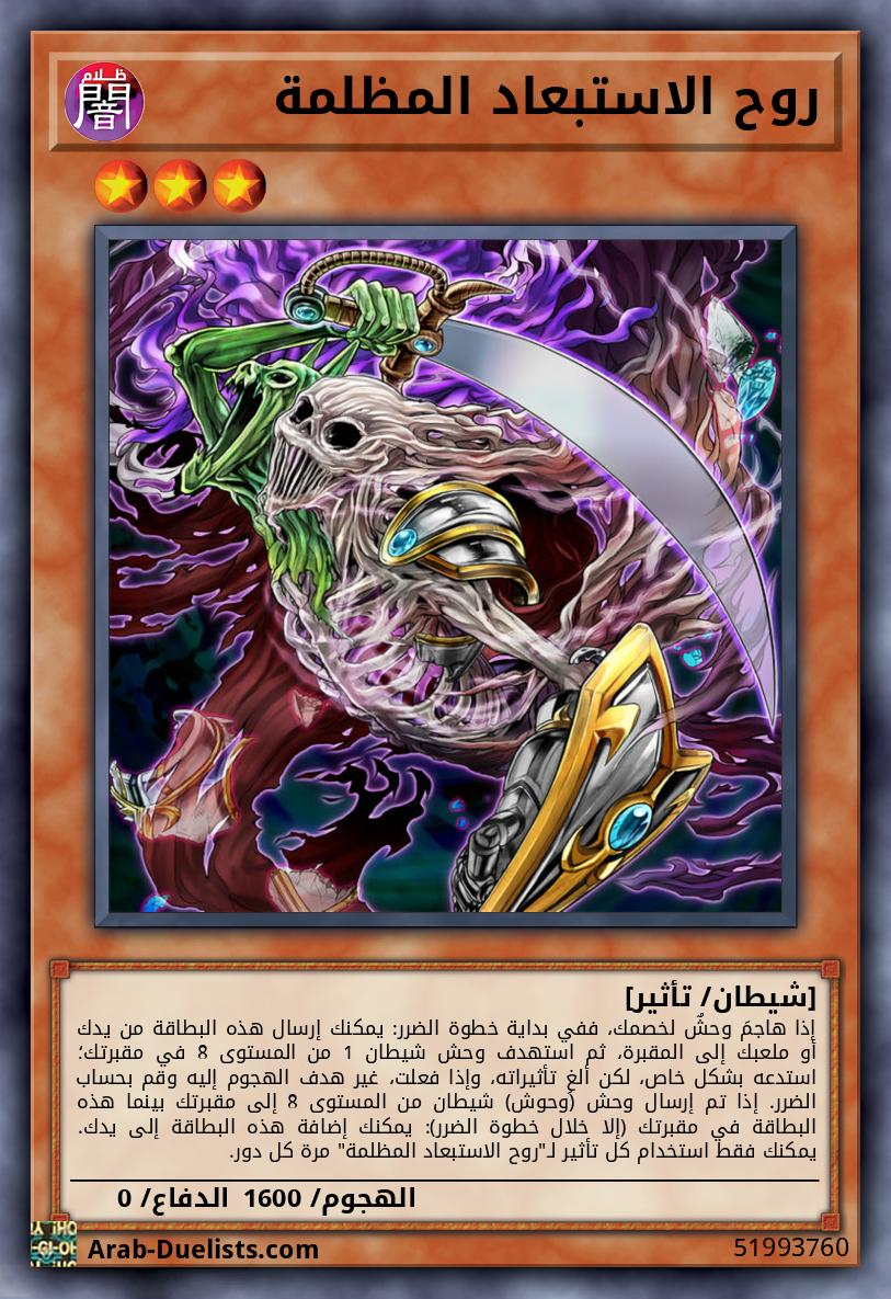 روح الاستبعاد المظلمة