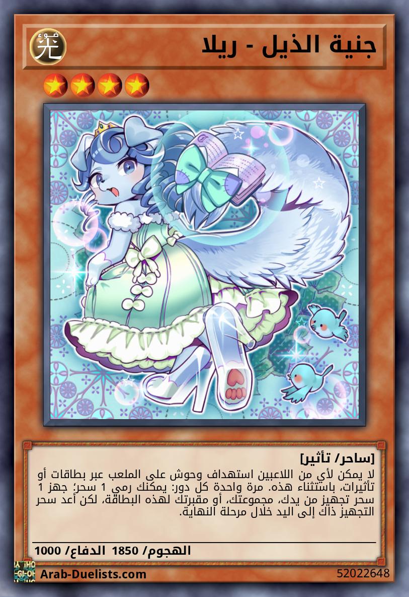 جنية الذيل - ريلا