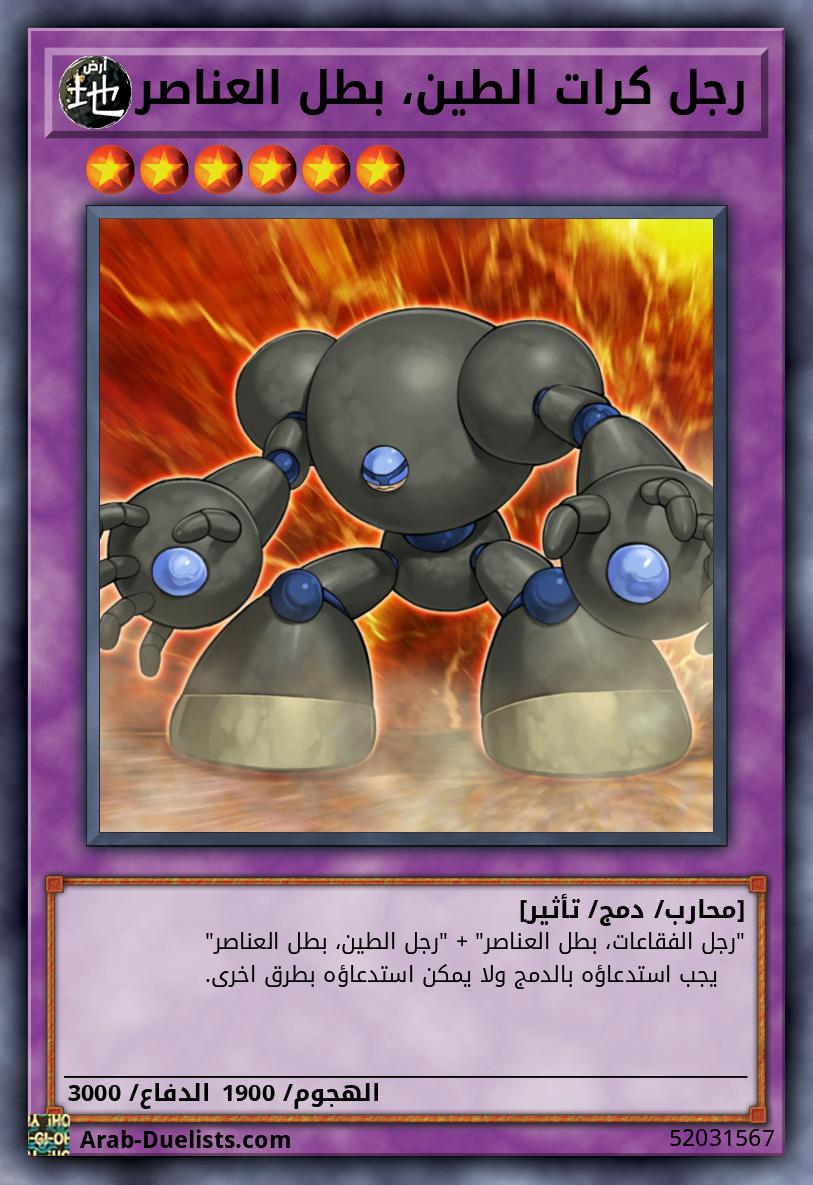 رجل كرات الطين، بطل العناصر