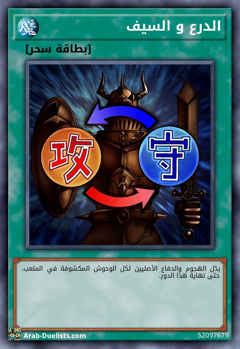 الدرع و السيف