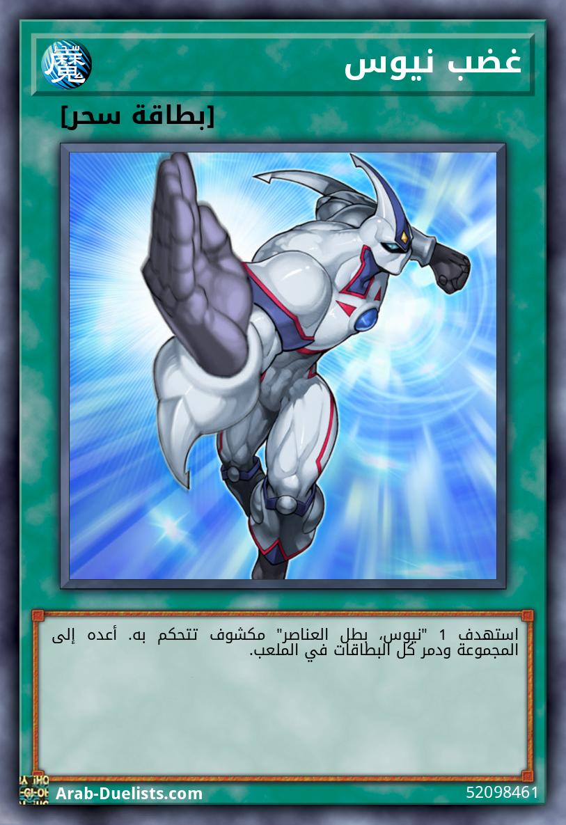 غضب نيوس