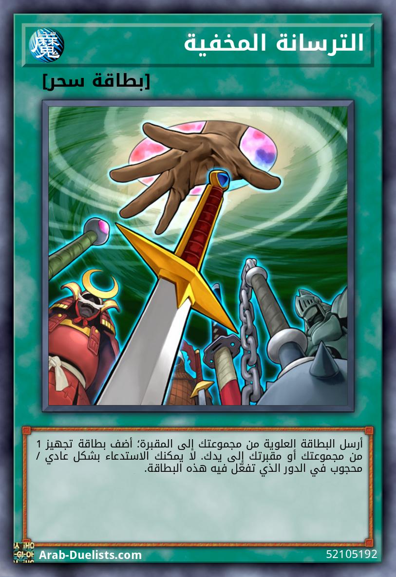 الترسانة المخفية