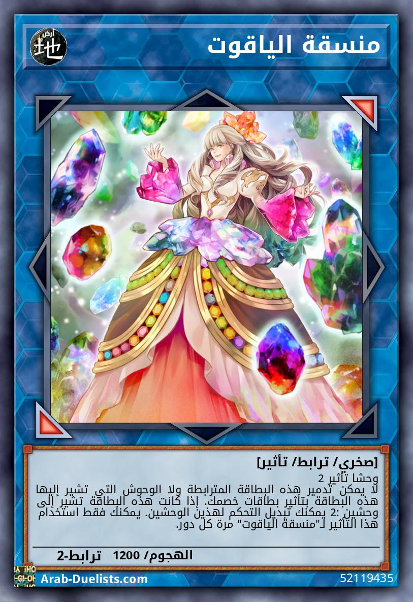 منسقة الياقوت