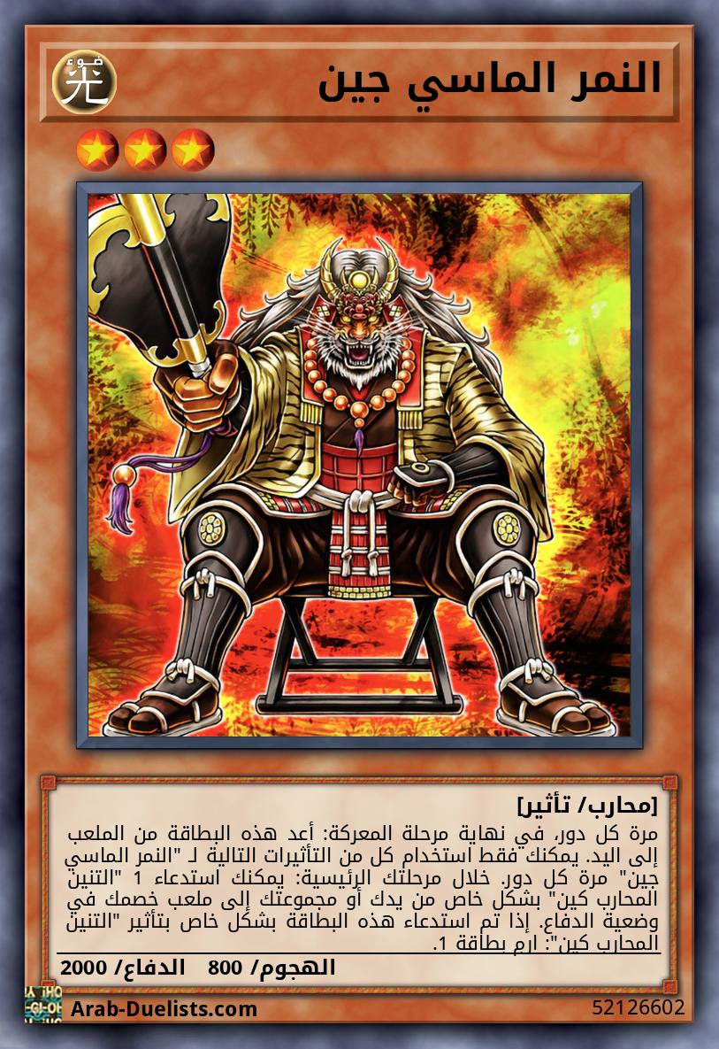 النمر الماسي جين