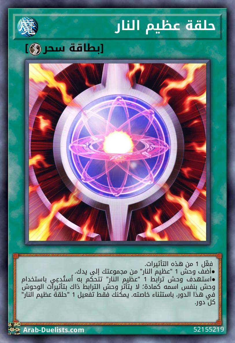 حلقة عظيم النار