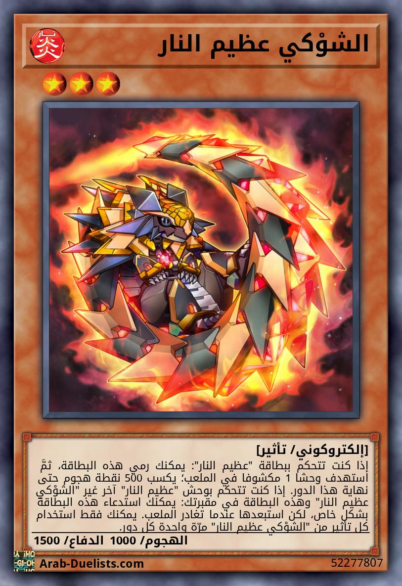 الشوْكي عظيم النار