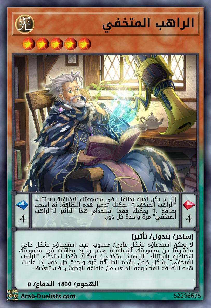 الراهب المتخفي