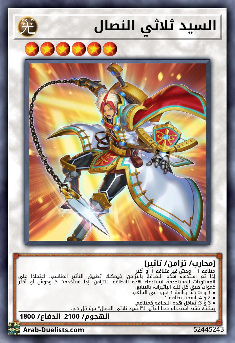 السيد ثلاثي النصال