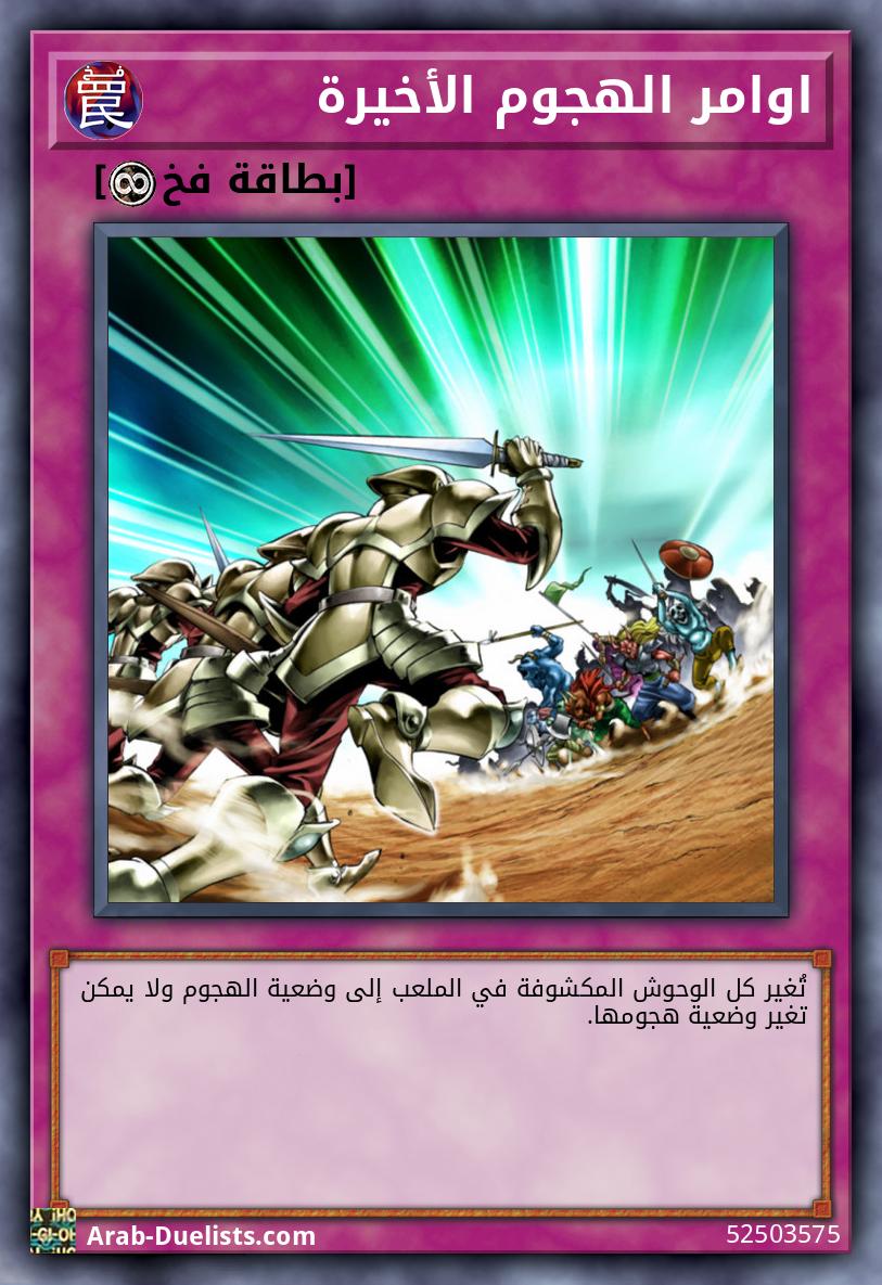 اوامر الهجوم الأخيرة