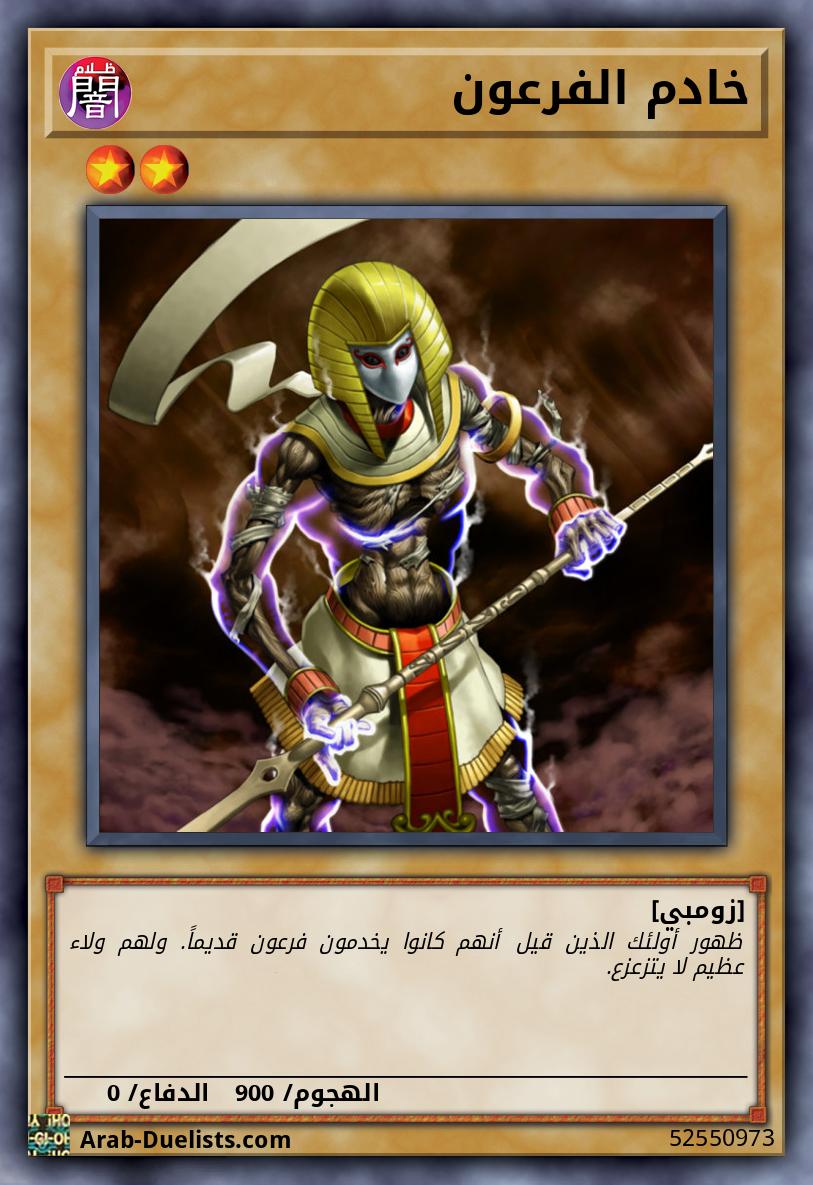 خادم الفرعون